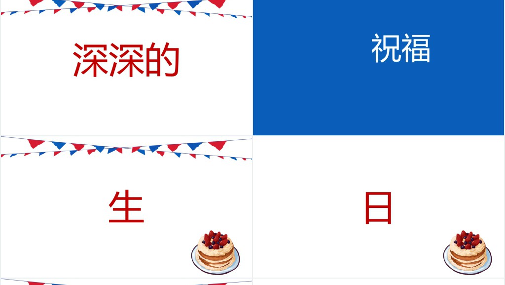 快闪祝贺生日快乐PPT模板 快闪祝贺生日快乐PPT模板