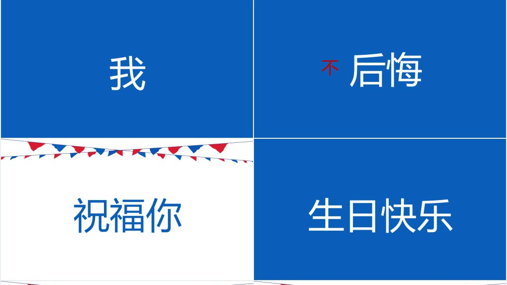 快闪祝贺生日快乐PPT模板 快闪祝贺生日快乐PPT模板