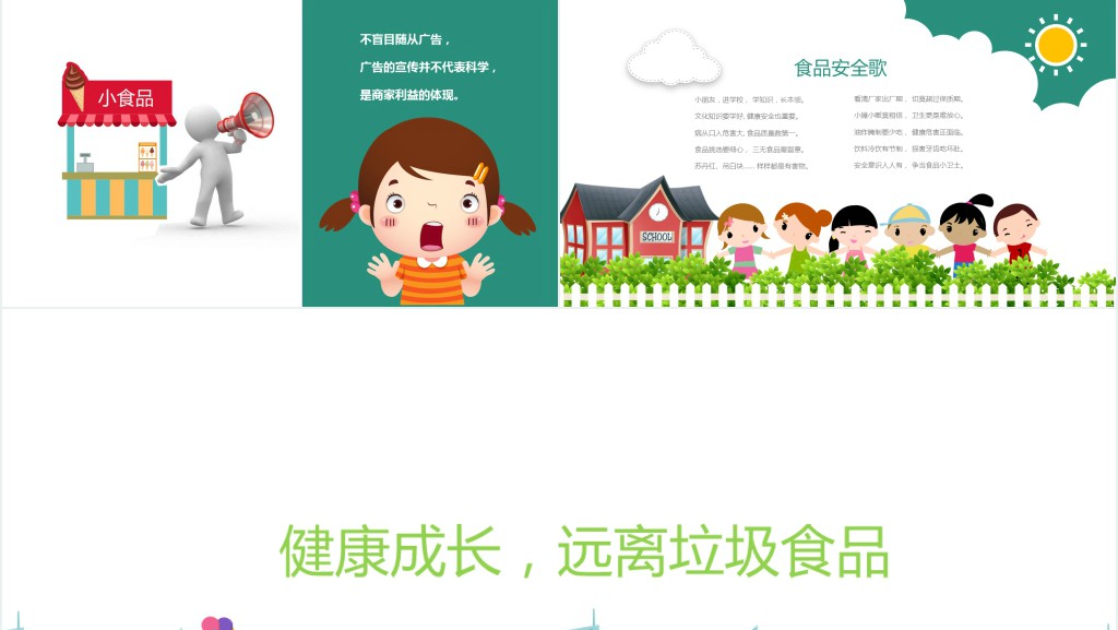 卡通风中小学生食品安全教育PPT课件 卡通风中小学生食品安全教育PPT课件