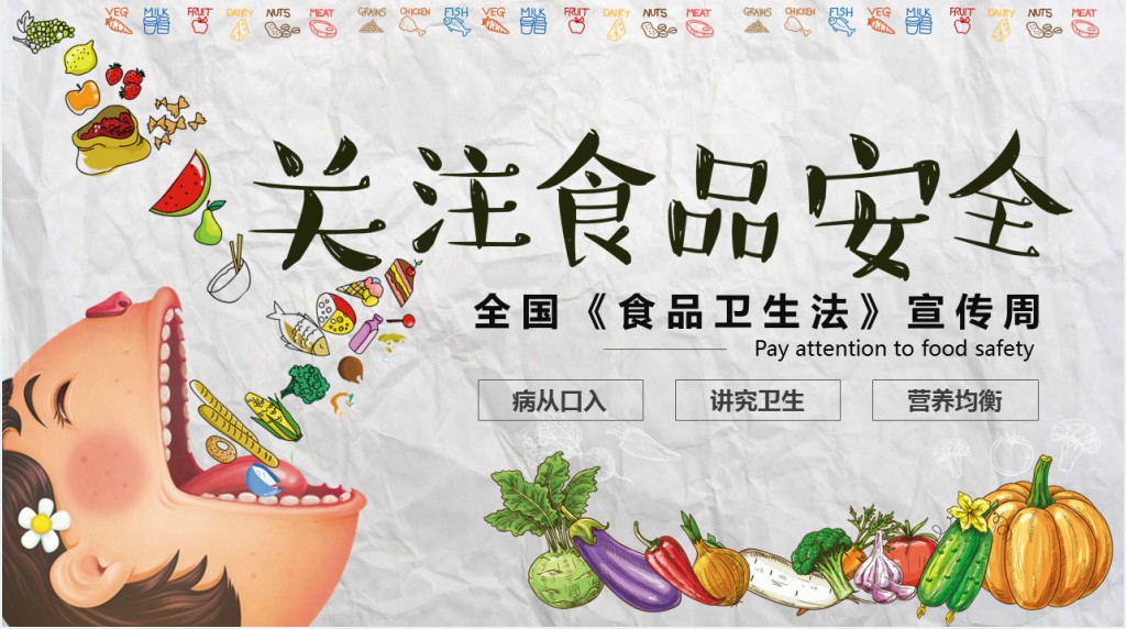 关注食品安全法宣传教育PPT