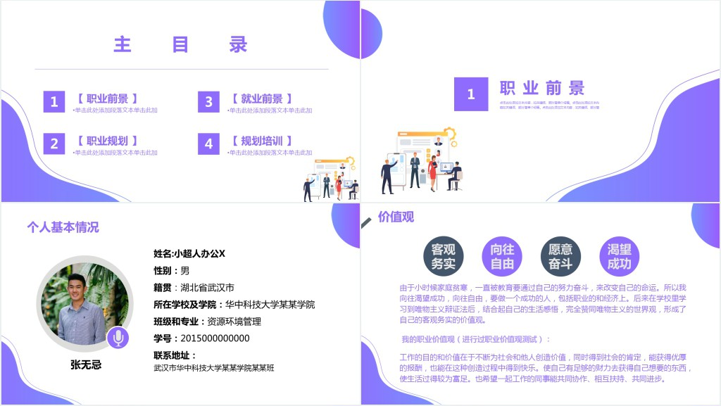 资源环境管理专业大学生职业规划PPT范文 资源环境管理专业大学生职业规划PPT范文