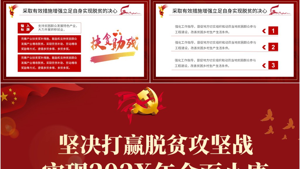 坚决打赢脱贫攻坚战实现全面小康PPT 坚决打赢脱贫攻坚战实现全面小康PPT