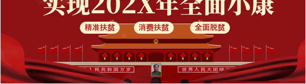 坚决打赢脱贫攻坚战实现全面小康PPT 坚决打赢脱贫攻坚战实现全面小康PPT