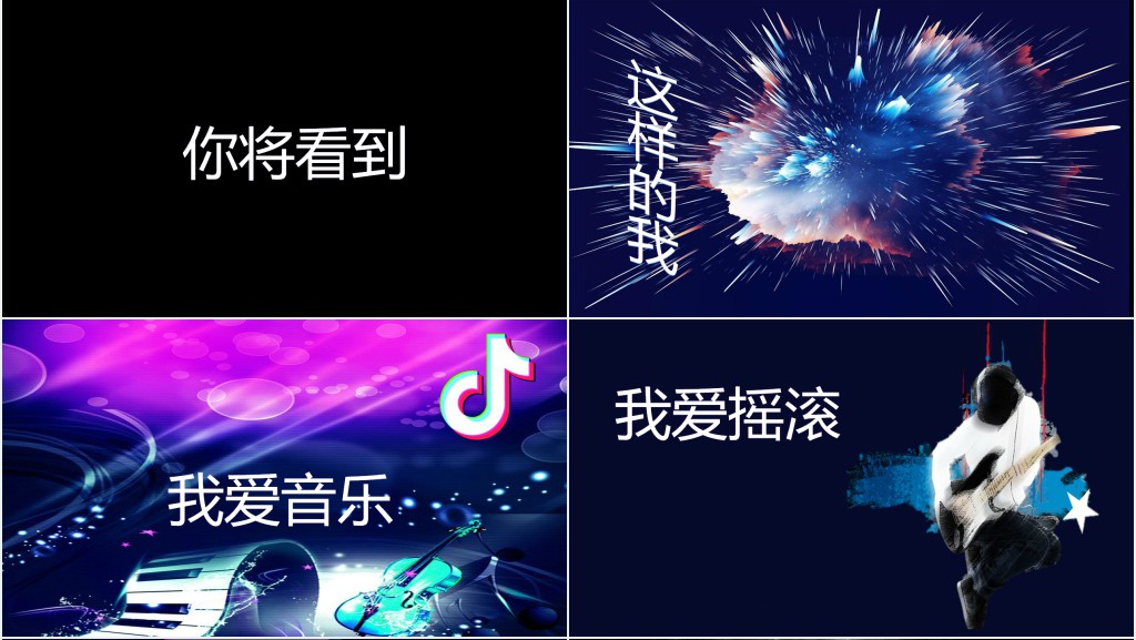 炫酷抖音快闪自我介绍PPT模板 炫酷抖音快闪自我介绍PPT模板