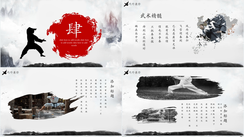 传承中华民族传统文化武术PPT模板 传承中华民族传统文化武术PPT模板