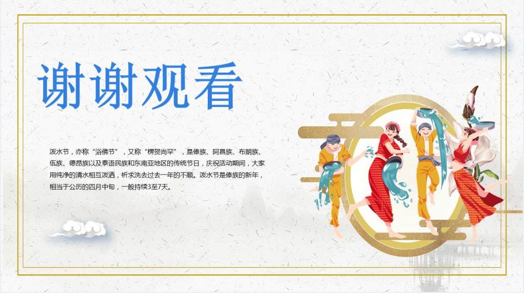 傣族傣族的泼水节文化介绍PPT 傣族傣族的泼水节文化介绍PPT