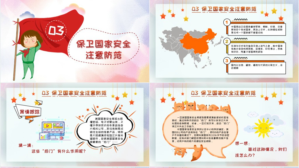 中小学国家安全教育日PPT课件 中小学国家安全教育日PPT课件