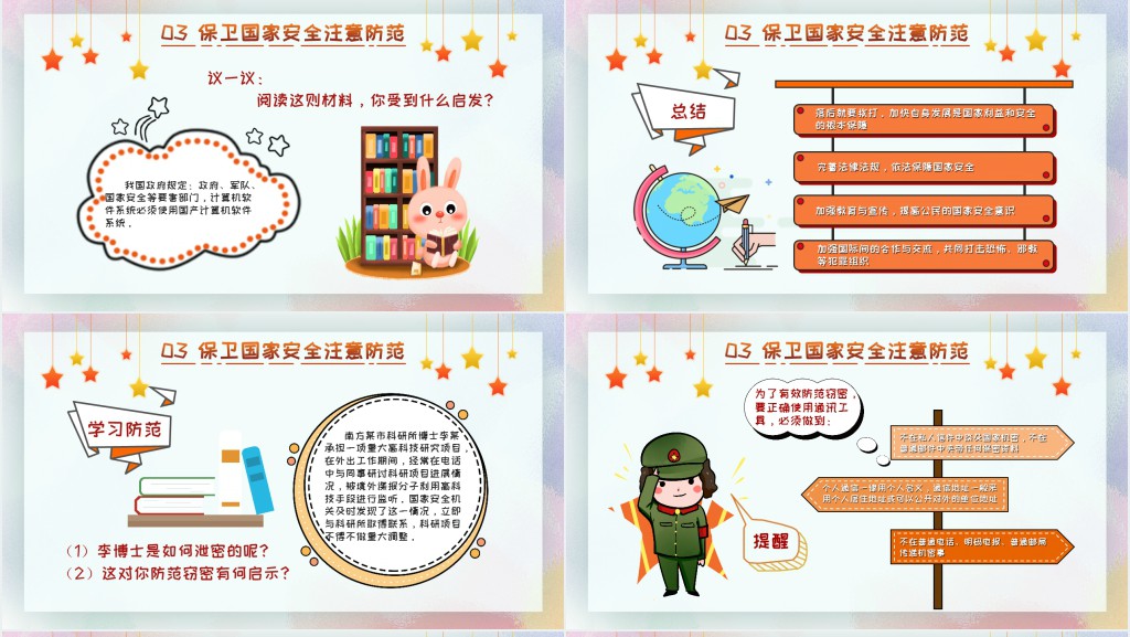 中小学国家安全教育日PPT课件 中小学国家安全教育日PPT课件