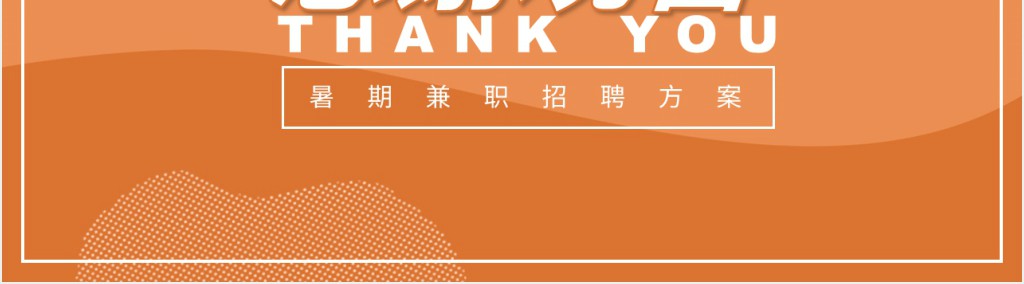 高校暑期兼职招聘广告PPT模板 高校暑期兼职招聘广告PPT模板