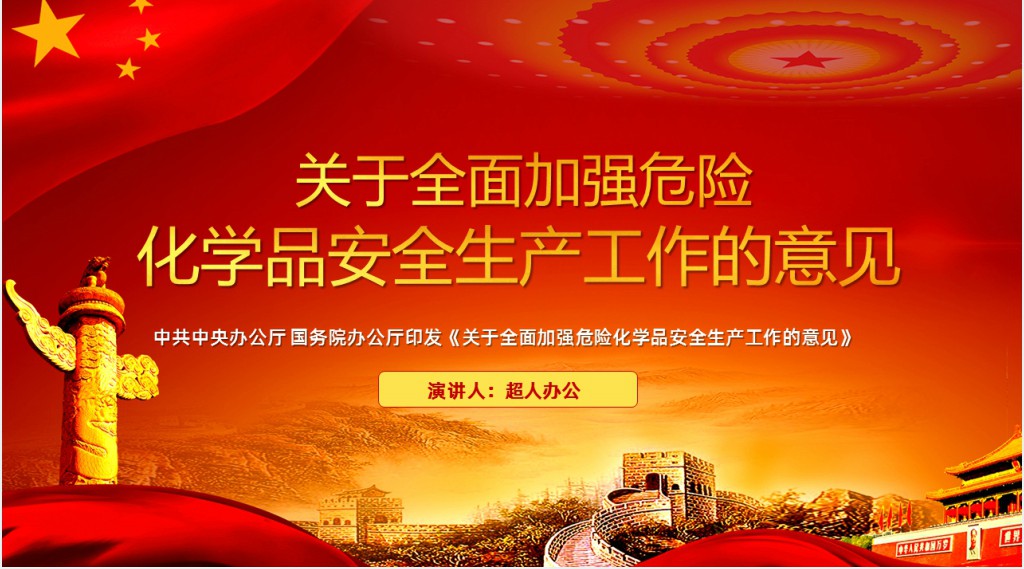 加强危险化学品安全生产工作的意见PPT 加强危险化学品安全生产工作的意见PPT