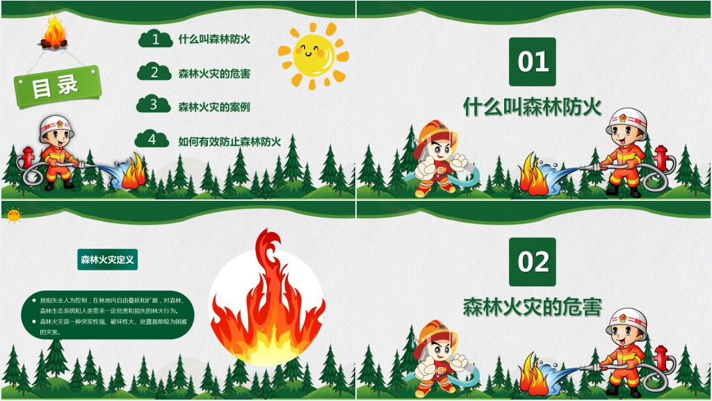 森林防火安全知识宣传PPT课件 森林防火安全知识宣传PPT课件