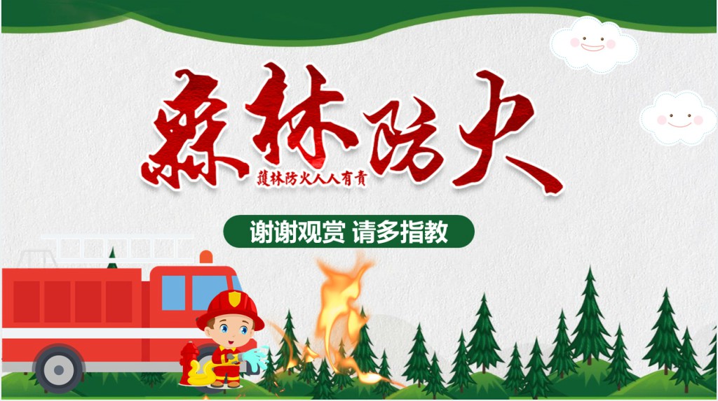 森林防火安全知识宣传PPT课件 森林防火安全知识宣传PPT课件