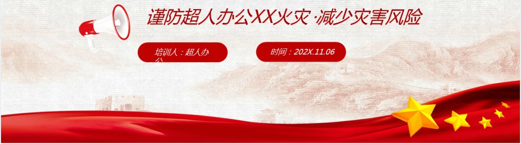 谨防火灾减少灾害风险主题PPT课件 谨防火灾减少灾害风险主题PPT课件