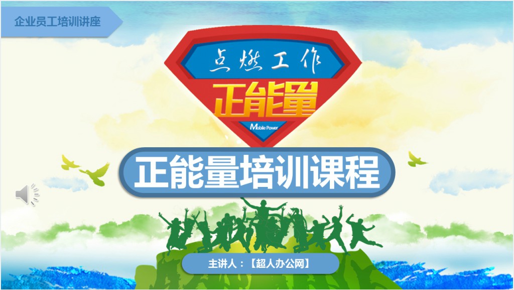 企业员工正能量培训PPT课件截图