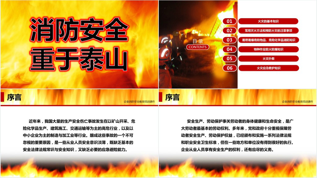 企业消防防火知识培训课件 企业消防防火知识培训课件