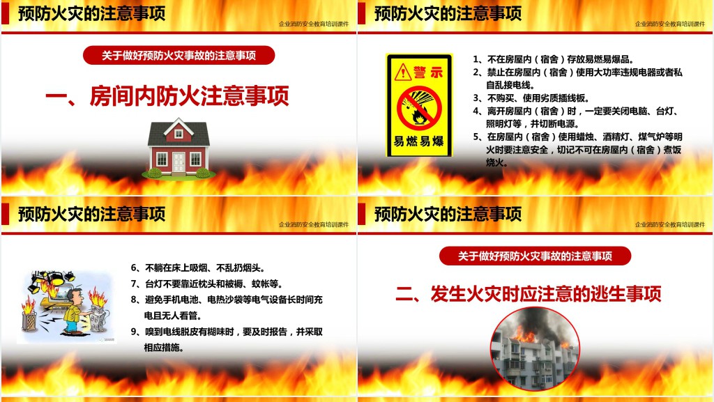 企业消防防火知识培训课件 企业消防防火知识培训课件