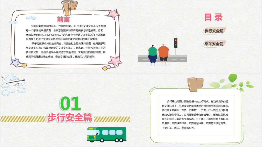小学生安全出行知识PPT课件 小学生安全出行知识PPT课件