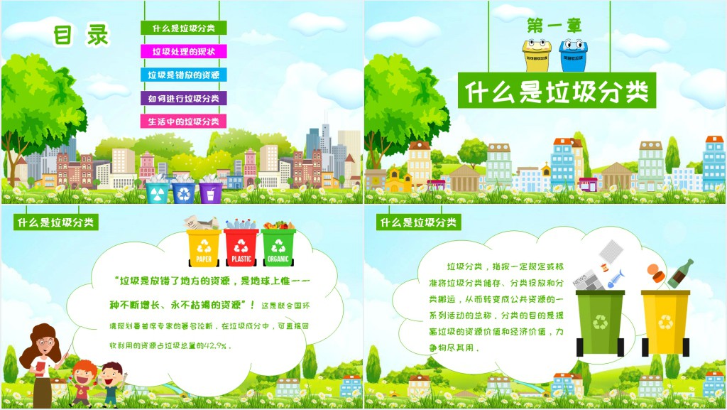 保护环境垃圾分类从我做起PPT课件 保护环境垃圾分类从我做起PPT课件