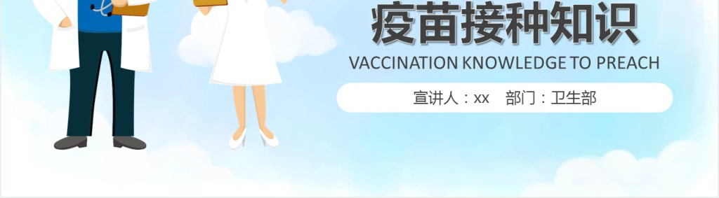 卡通风疫苗接种相关健康知识宣传PPT模板 卡通风疫苗接种相关健康知识宣传PPT模板