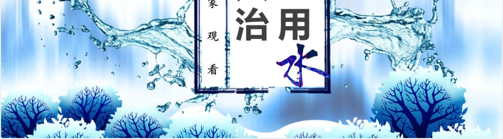 小学五水共治主题班会PPT课件 小学五水共治主题班会PPT课件
