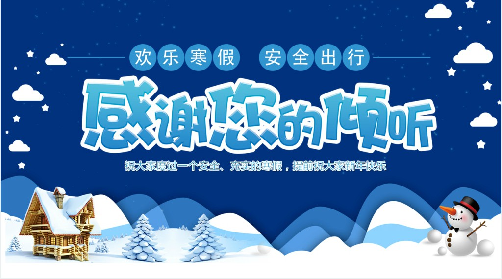 小学生放寒假安全教育PPT课件 小学生放寒假安全教育PPT课件