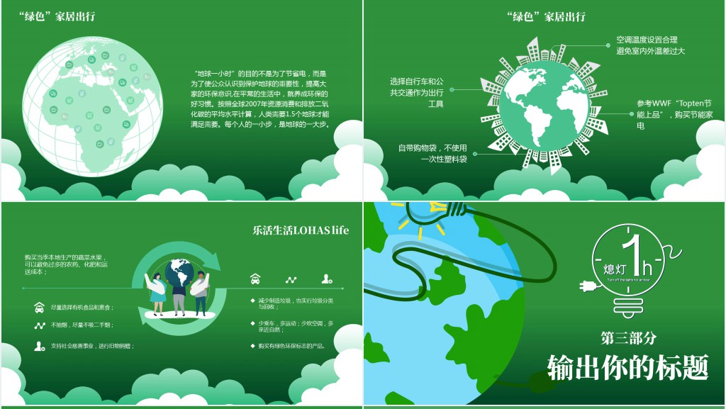 地球一小时环保主题班会PPT课件 地球一小时环保主题班会PPT课件
