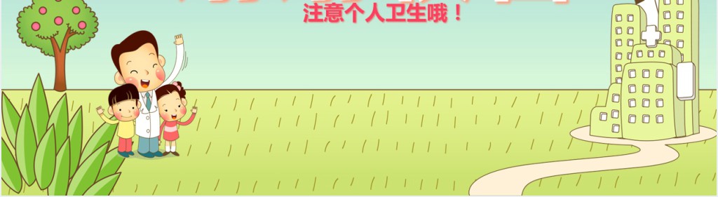 养成良好的个人卫生习惯教案课件