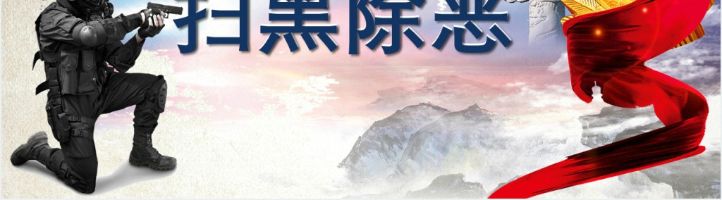 党政风亮剑行动扫黑除恶宣传教育PPT党课 党政风亮剑行动扫黑除恶宣传教育PPT党课