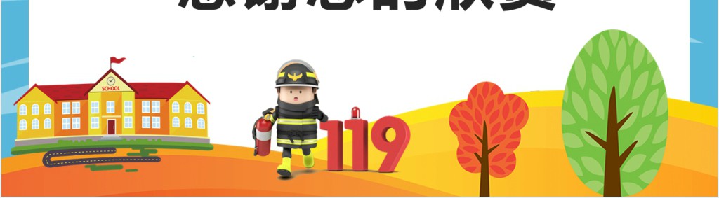 中小学校园消防公开课PPT课件 中小学校园消防公开课PPT课件