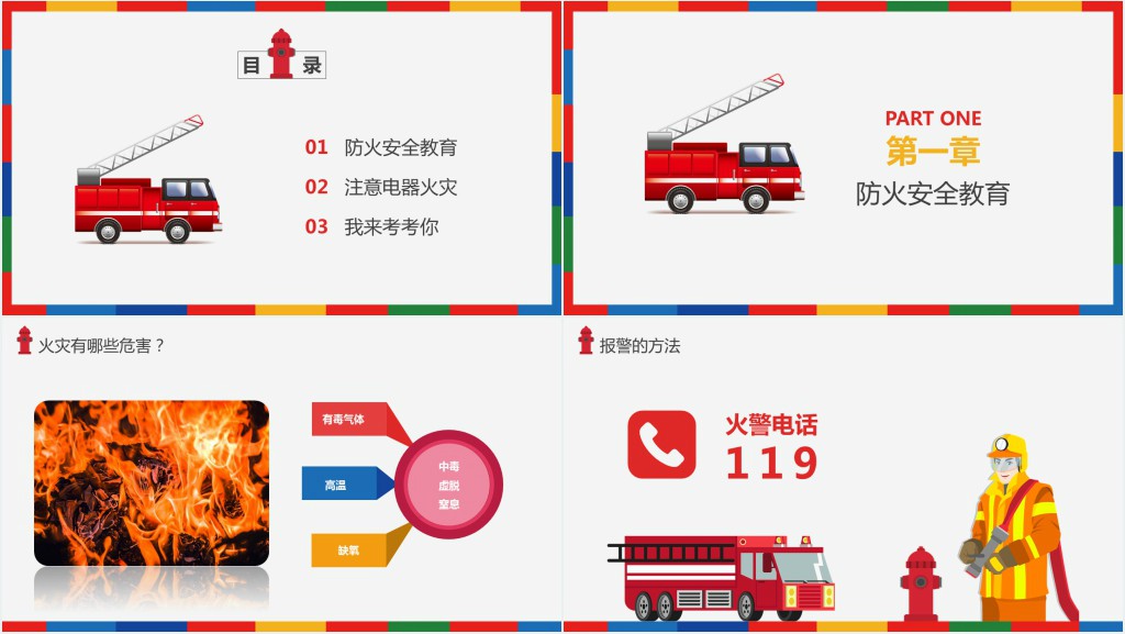 中小学生消防安全知识PPT课件 中小学生消防安全知识PPT课件