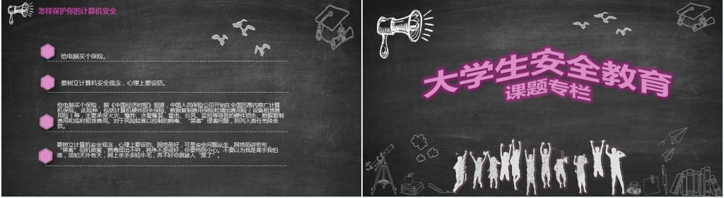 大学生安全教育课题专栏PPT课件