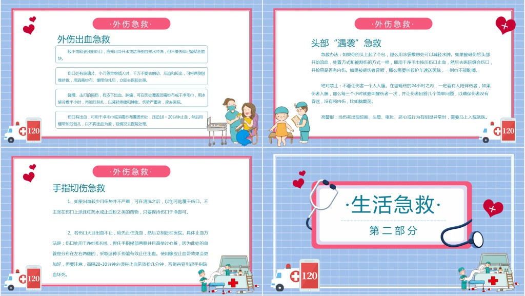 日常生活急救小常识PPT课堂课件 日常生活急救小常识PPT课堂课件