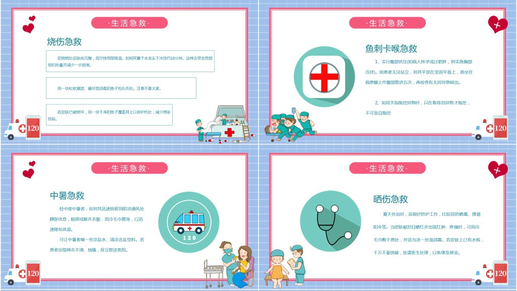 日常生活急救小常识PPT课堂课件 日常生活急救小常识PPT课堂课件