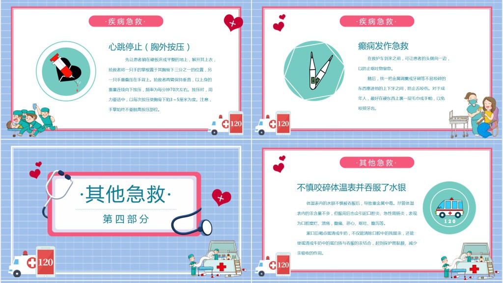 日常生活急救小常识PPT课堂课件 日常生活急救小常识PPT课堂课件