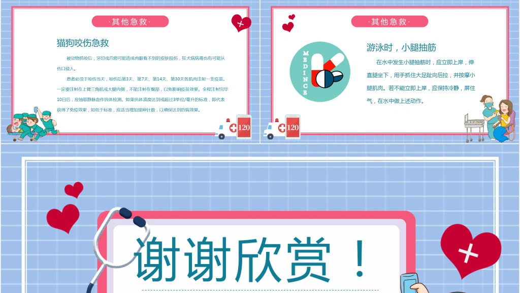 日常生活急救小常识PPT课堂课件 日常生活急救小常识PPT课堂课件