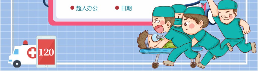 日常生活急救小常识PPT课堂课件 日常生活急救小常识PPT课堂课件