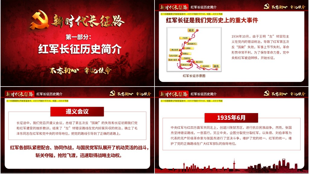 新时代长征路主题教育PPT课件 新时代长征路主题教育PPT课件