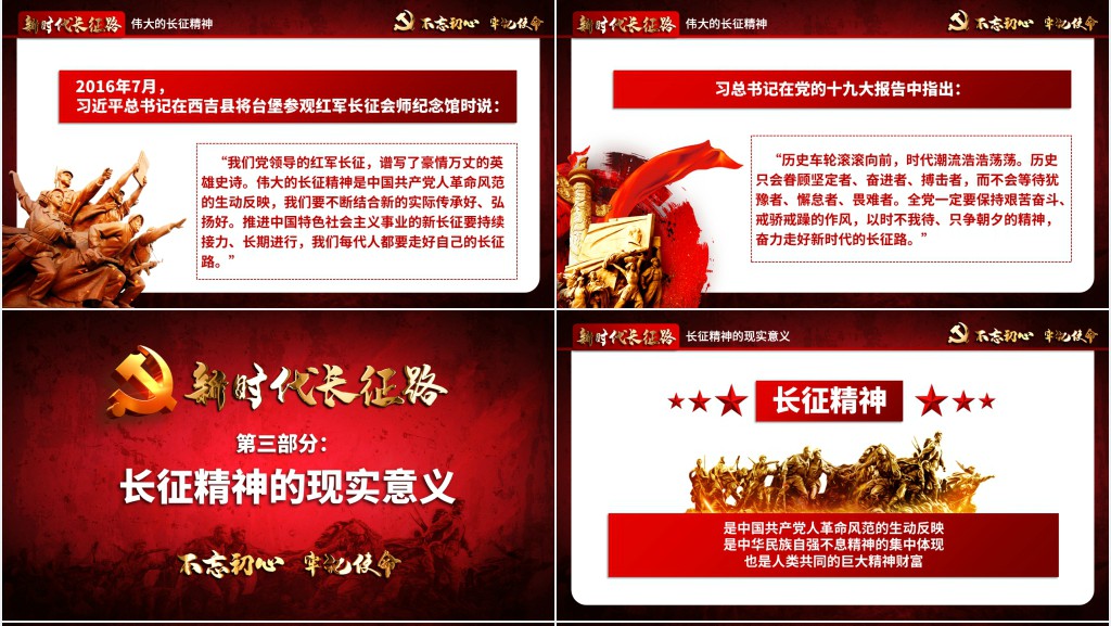 新时代长征路主题教育PPT课件 新时代长征路主题教育PPT课件