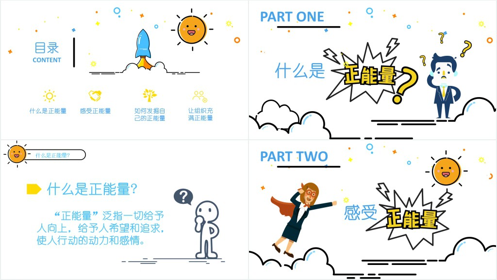 有关传递正能量主题PPT 有关传递正能量主题PPT