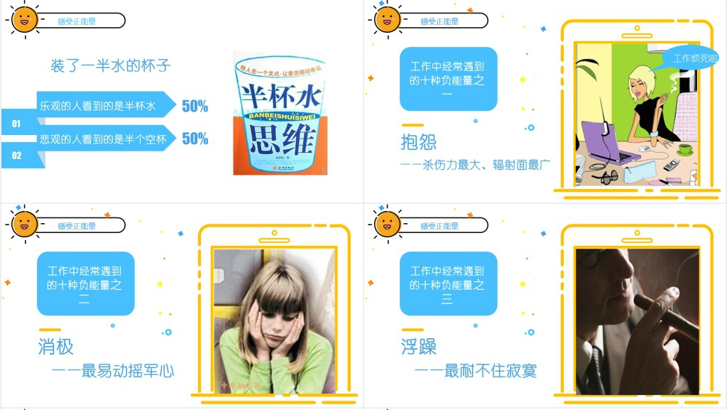 有关传递正能量主题PPT 有关传递正能量主题PPT