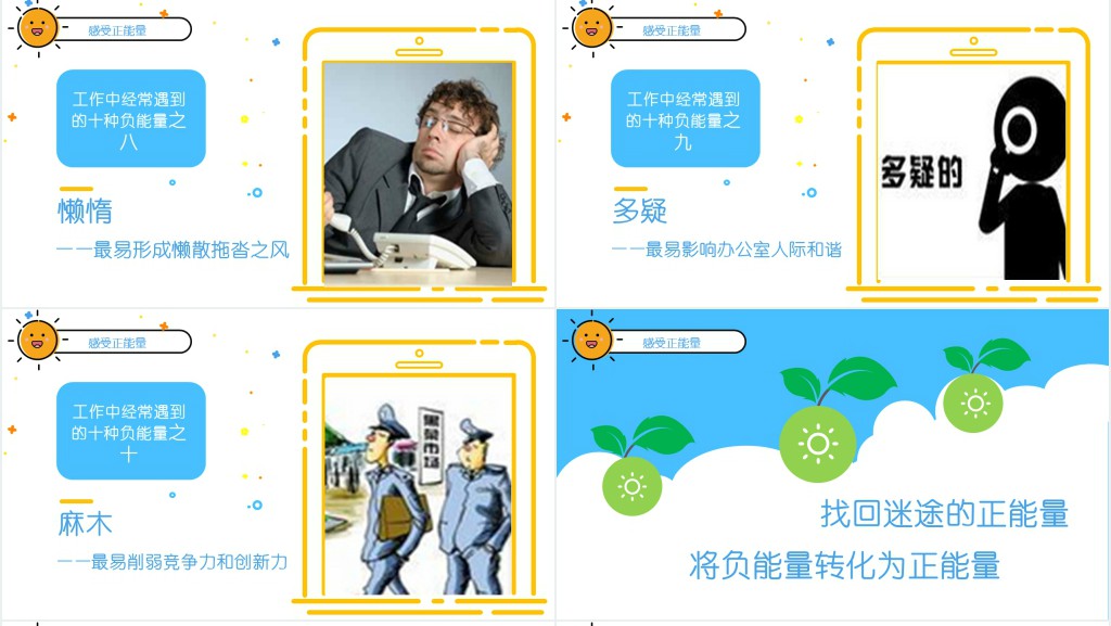 有关传递正能量主题PPT 有关传递正能量主题PPT