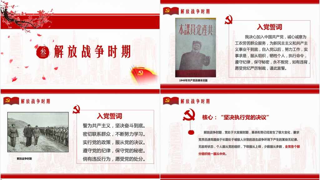 党政风加共产党誓词历史沿革与解析PPT党课 党政风加共产党誓词历史沿革与解析PPT党课