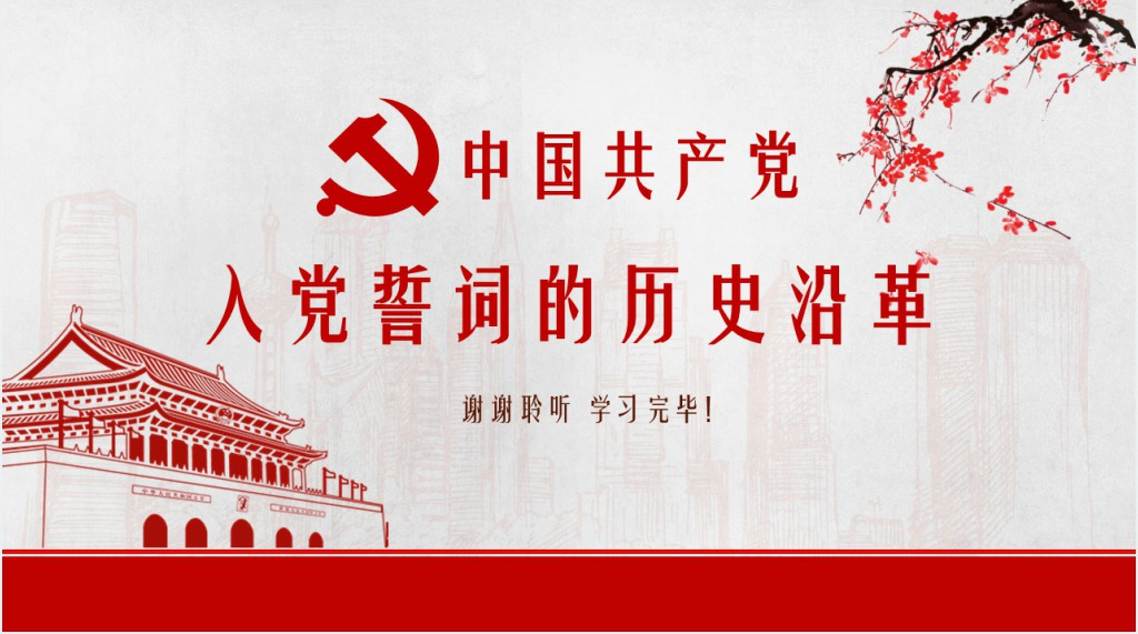 党政风加共产党誓词历史沿革与解析PPT党课 党政风加共产党誓词历史沿革与解析PPT党课