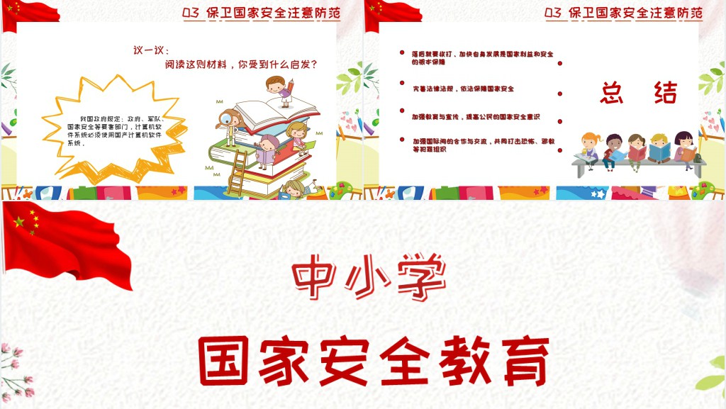 小学生国家安全教育课PPT课件 小学生国家安全教育课PPT课件