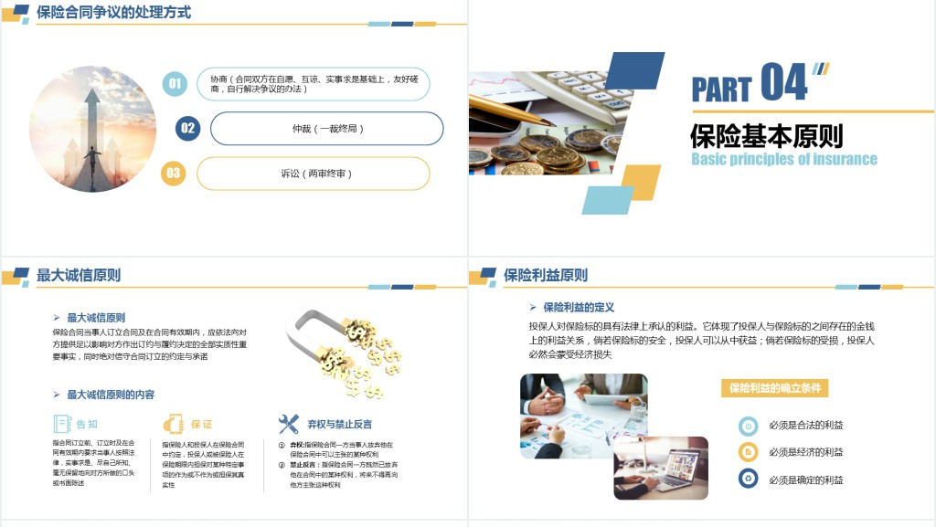 保险基础知识课程PPT课件 保险基础知识课程PPT课件
