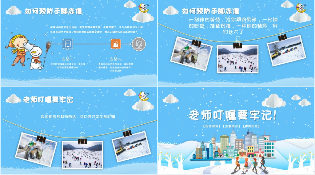 冬季安全班会备课通用PPT模板 冬季安全班会备课通用PPT模板