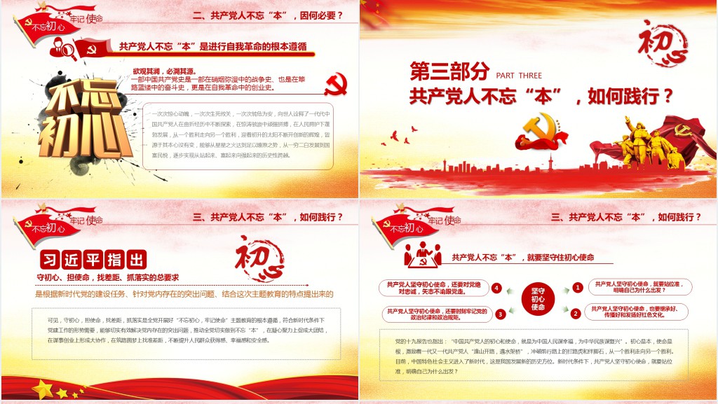 党政风共产党人不能忘本主题教育活动专题PPT党课 党政风共产党人不能忘本主题教育活动专题PPT党课