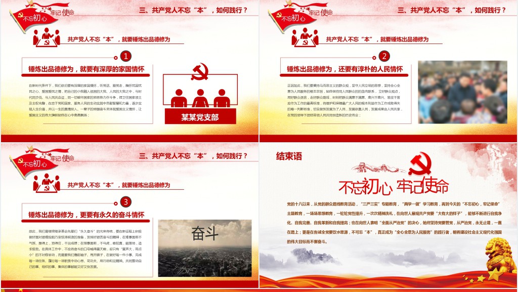 党政风共产党人不能忘本主题教育活动专题PPT党课 党政风共产党人不能忘本主题教育活动专题PPT党课