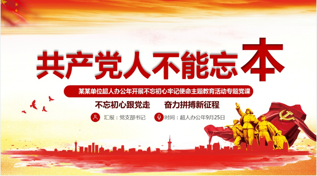 党政风共产党人不能忘本主题教育活动专题PPT党课 党政风共产党人不能忘本主题教育活动专题PPT党课