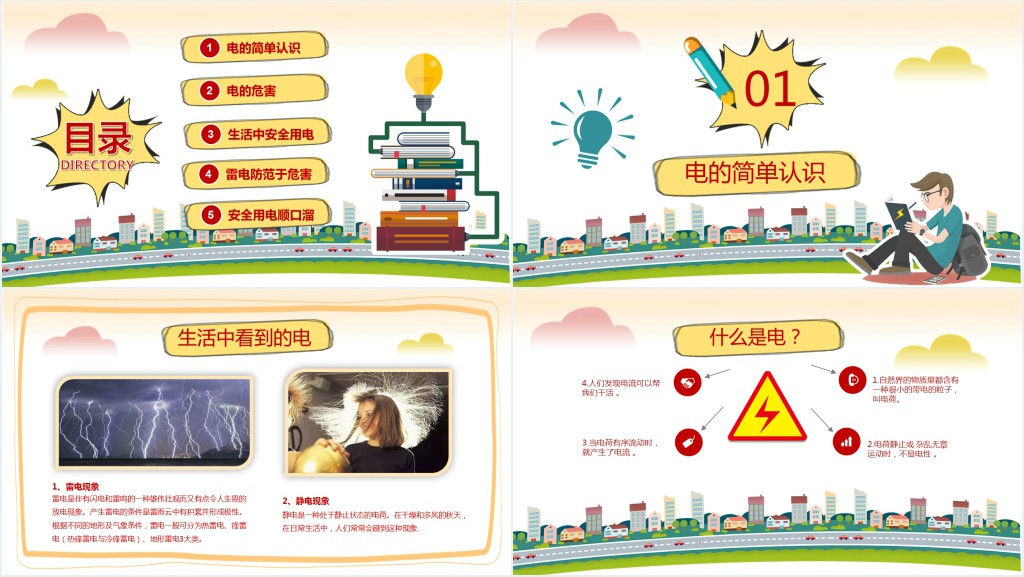 小学生活动用电安全教育主题班会PPT课件